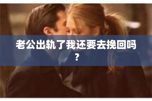 老公出轨了我还要去挽回吗？