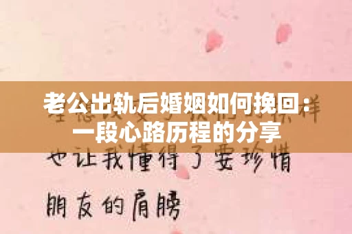 老公出轨后婚姻如何挽回：一段心路历程的分享