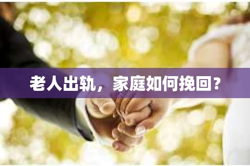 老人出轨，家庭如何挽回？