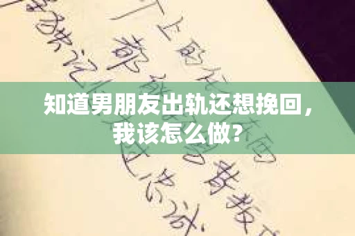 知道男朋友出轨还想挽回，我该怎么做？