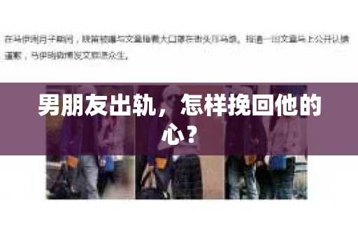 男朋友出轨，怎样挽回他的心？