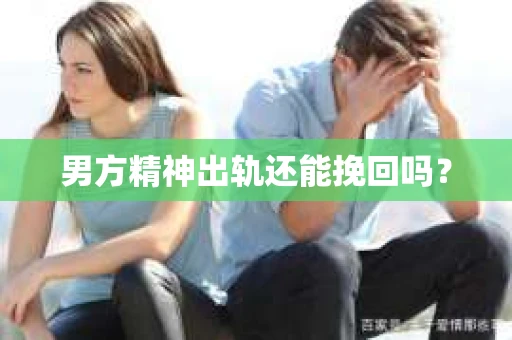 男方精神出轨还能挽回吗？