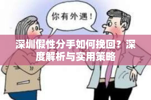 深圳假性分手如何挽回？深度解析与实用策略