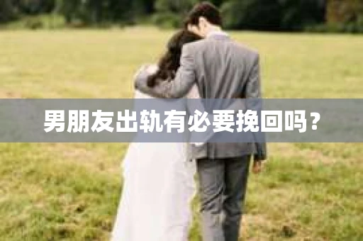 男朋友出轨有必要挽回吗？