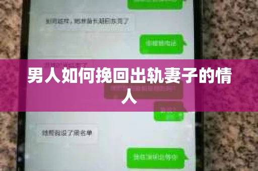 男人如何挽回出轨妻子的情人