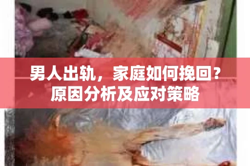 男人出轨，家庭如何挽回？原因分析及应对策略