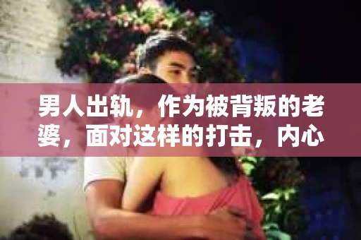 男人出轨，作为被背叛的老婆，面对这样的打击，内心无疑是痛苦的。但生活总是充满了转机，那么，男人出轨后，怎样挽回老公的心呢？以下是我根据一些真实案例和心理学知识，总结的一些方法，希望能给你带来一些启示。