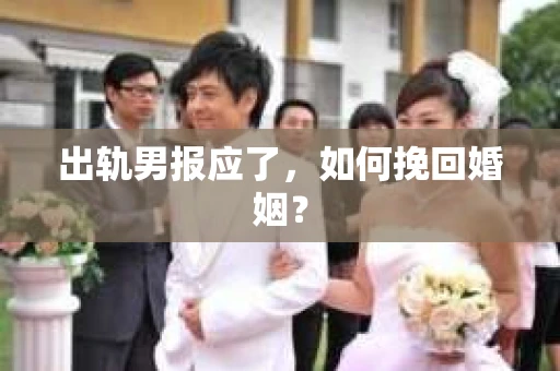 出轨男报应了，如何挽回婚姻？