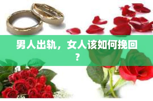 男人出轨，女人该如何挽回？