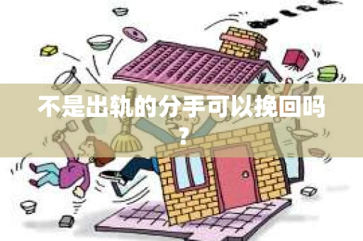 不是出轨的分手可以挽回吗？