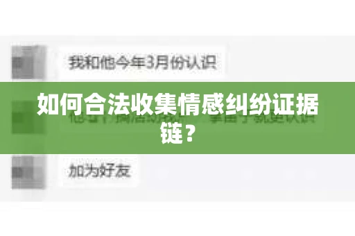 如何合法收集情感纠纷证据链？