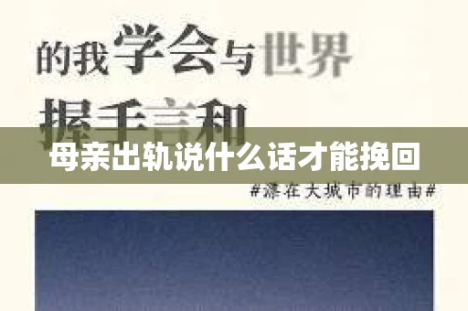 母亲出轨说什么话才能挽回