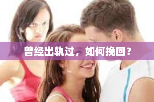 曾经出轨过，如何挽回？