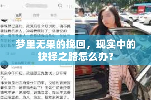 梦里无果的挽回，现实中的抉择之路怎么办？