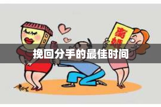 挽回分手的最佳时间
