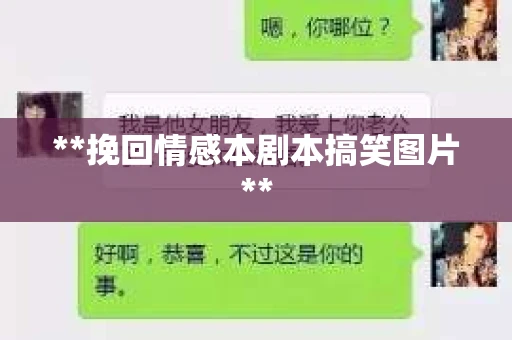 **挽回情感本剧本搞笑图片**