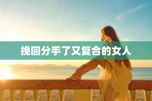 挽回分手了又复合的女人