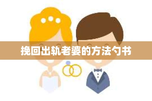 挽回出轨老婆的方法勺书