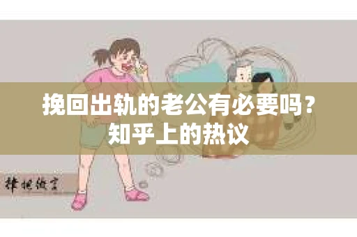 挽回出轨的老公有必要吗？知乎上的热议