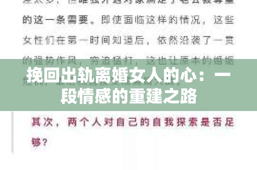 挽回出轨离婚女人的心：一段情感的重建之路