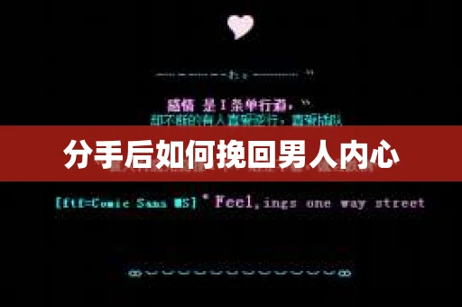 分手后如何挽回男人内心