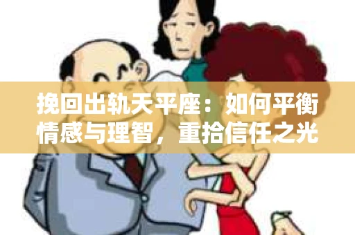 挽回出轨天平座：如何平衡情感与理智，重拾信任之光