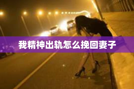 我精神出轨怎么挽回妻子