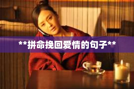 **拼命挽回爱情的句子**