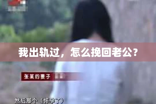 我出轨过，怎么挽回老公？