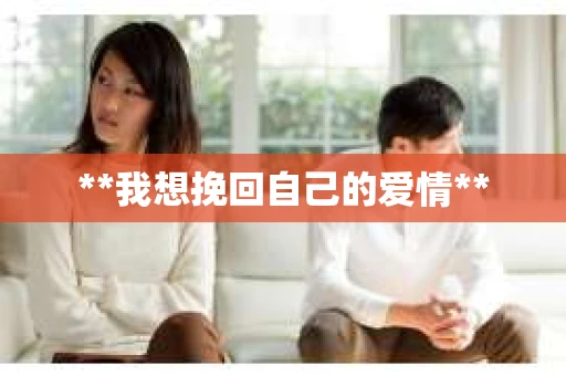**我想挽回自己的爱情**