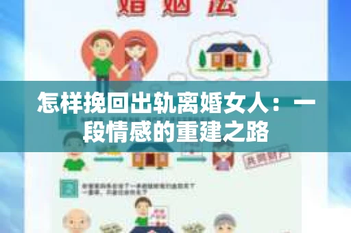 怎样挽回出轨离婚女人：一段情感的重建之路