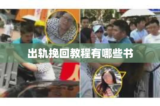 出轨挽回教程有哪些书