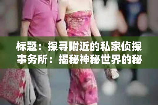 标题：探寻附近的私家侦探事务所：揭秘神秘世界的秘密通道