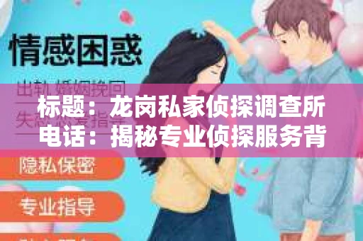 标题：龙岗私家侦探调查所电话：揭秘专业侦探服务背后的故事