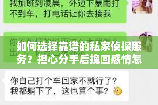 如何选择靠谱的私家侦探服务？担心分手后挽回感情怎么办？