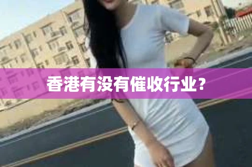香港有没有催收行业？