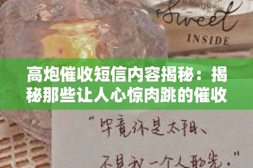 高炮催收短信内容揭秘：揭秘那些让人心惊肉跳的催收手段