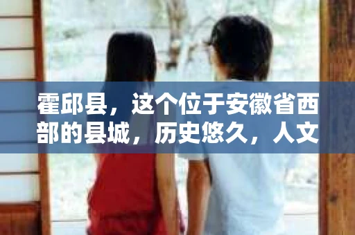 霍邱县，这个位于安徽省西部的县城，历史悠久，人文荟萃。近年来，随着社会的发展，人们对于个人隐私保护的需求日益增长。那么，霍邱县有私家侦探吗？这个问题，让我带你一探究竟。