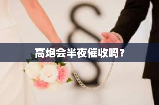 高炮会半夜催收吗？