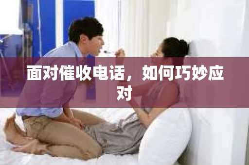面对催收电话，如何巧妙应对
