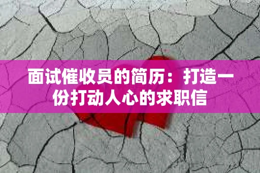 面试催收员的简历：打造一份打动人心的求职信