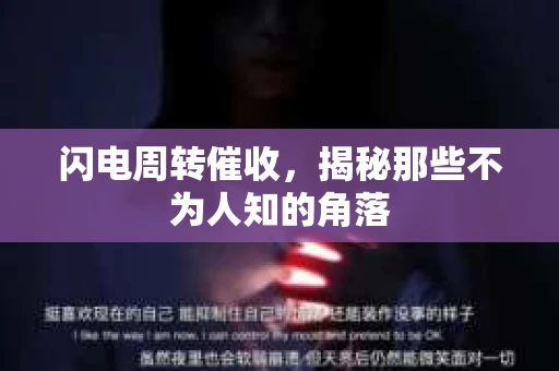 闪电周转催收，揭秘那些不为人知的角落