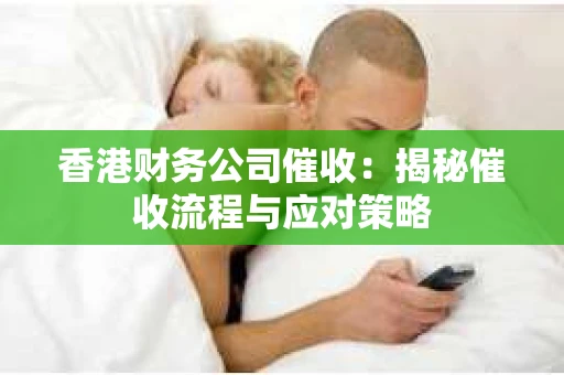 香港财务公司催收：揭秘催收流程与应对策略