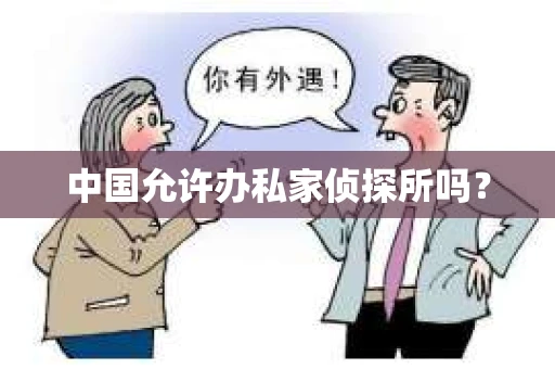 中国允许办私家侦探所吗？