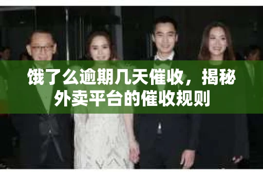 饿了么逾期几天催收，揭秘外卖平台的催收规则