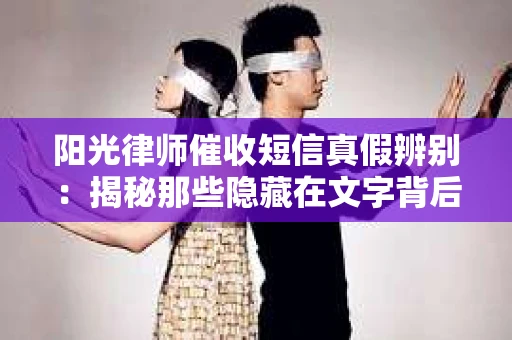 阳光律师催收短信真假辨别：揭秘那些隐藏在文字背后的秘密