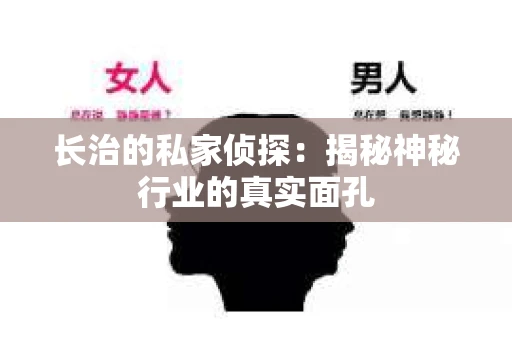 长治的私家侦探：揭秘神秘行业的真实面孔