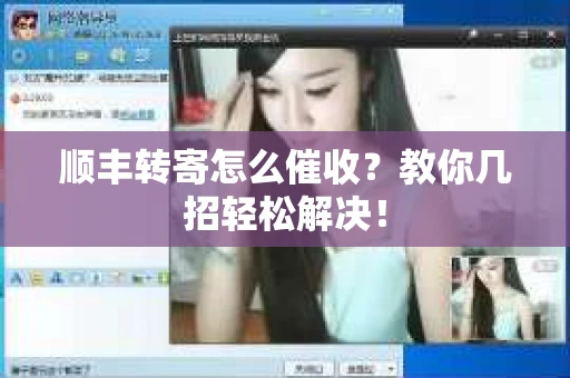 顺丰转寄怎么催收？教你几招轻松解决！