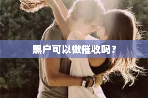 黑户可以做催收吗？