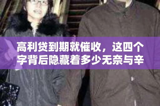 高利贷到期就催收，这四个字背后隐藏着多少无奈与辛酸。在这个充满诱惑与陷阱的金融世界里，我们该如何保护自己，避免陷入高利贷的泥潭？今天，就让我们一起来揭开高利贷到期催收的神秘面纱。